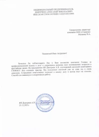 Отзыв от Индивидуальный Предприниматель ДМИТРИЕВ АЛЕКСАНДР НИКОЛАЕВИЧ о работе спутниковой системы мониторинга