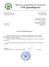 Отзыв от ООО «ТМ ДревоПаркЪ»